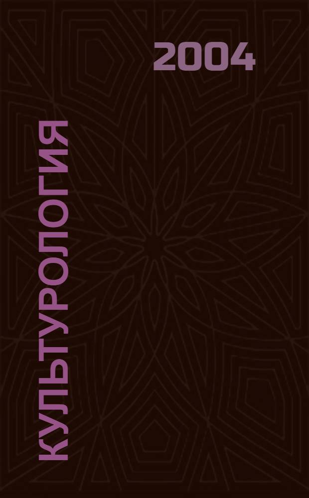 Культурология : Дайджест. 2004, № 3 (30)