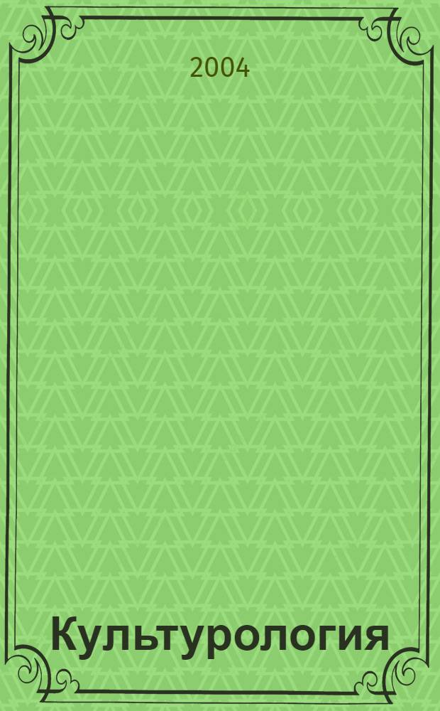 Культурология : Дайджест. 2004, № 4 (31)