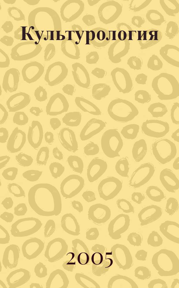 Культурология : Дайджест. 2005, № 4 (35)
