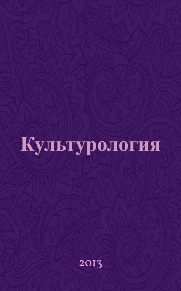Культурология : Дайджест. 2013, № 3 (66)