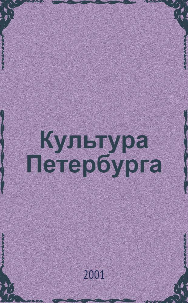 Культура Петербурга : Обществ. худож.-публицист. журн. Фонда содействия подгот. к 300-лет. юбилею С.-Петербурга "С.-Петербург". 2001, № 2