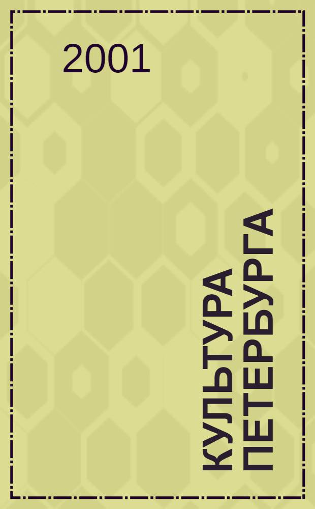 Культура Петербурга : Обществ. худож.-публицист. журн. Фонда содействия подгот. к 300-лет. юбилею С.-Петербурга "С.-Петербург". 2001, № 3