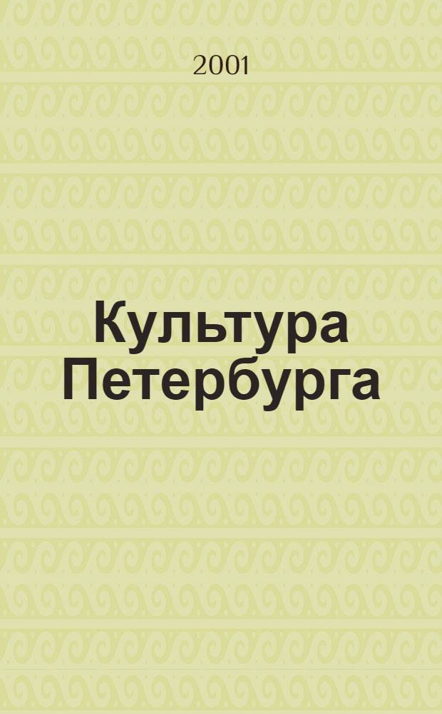 Культура Петербурга : Обществ. худож.-публицист. журн. Фонда содействия подгот. к 300-лет. юбилею С.-Петербурга "С.-Петербург". 2001, № 4