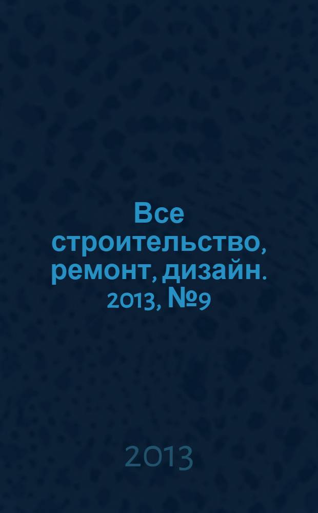 Все строительство, ремонт, дизайн. 2013, № 9 (42)