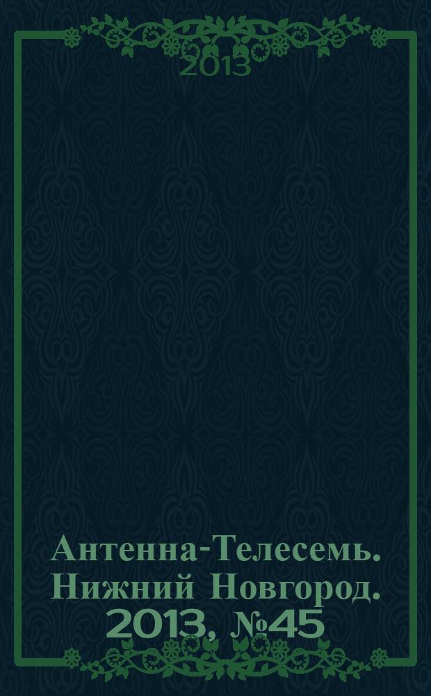 Антенна-Телесемь. Нижний Новгород. 2013, № 45
