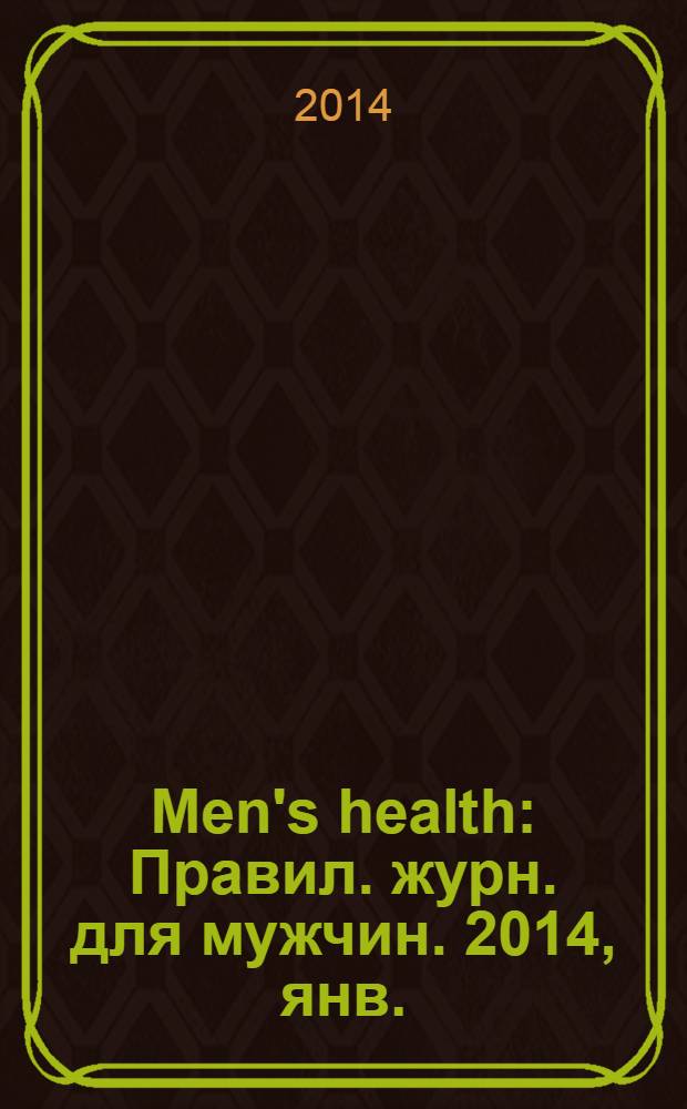 Men's health : Правил. журн. для мужчин. 2014, янв. (183)