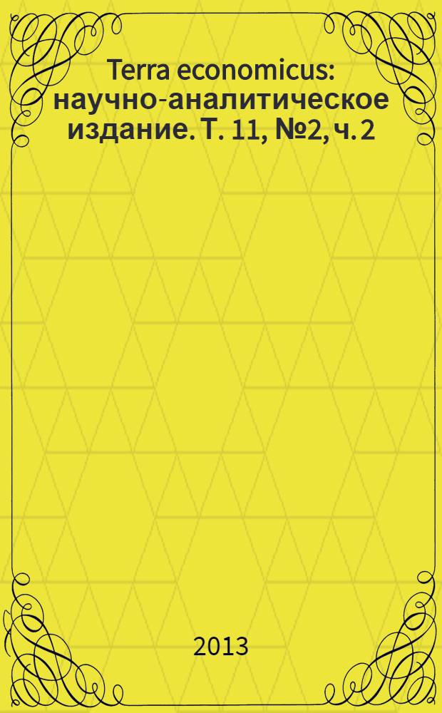 Terra economicus : научно-аналитическое издание. Т. 11, № 2, ч. 2