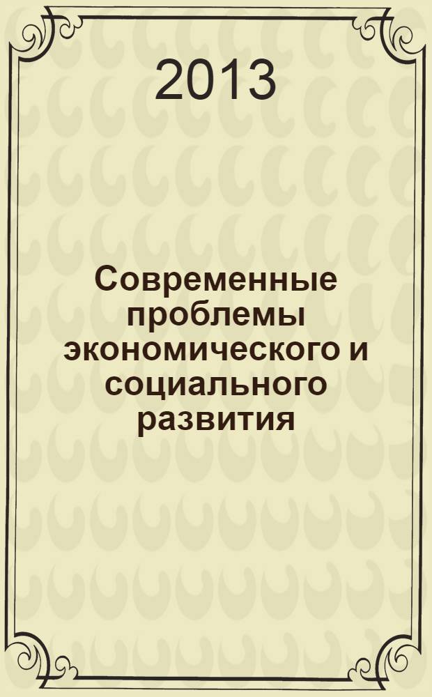 Современные проблемы экономического и социального развития : межвузовский сборник научных трудов. Вып. 9