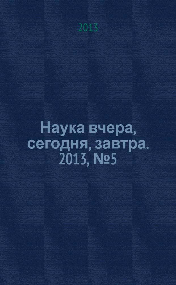 Наука вчера, сегодня, завтра. 2013, № 5 (5) : Сборник статей по материалам V международной научно-практической конференции