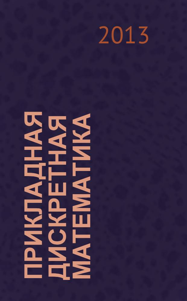 Прикладная дискретная математика : научный журнал. 2013, № 4 (22)