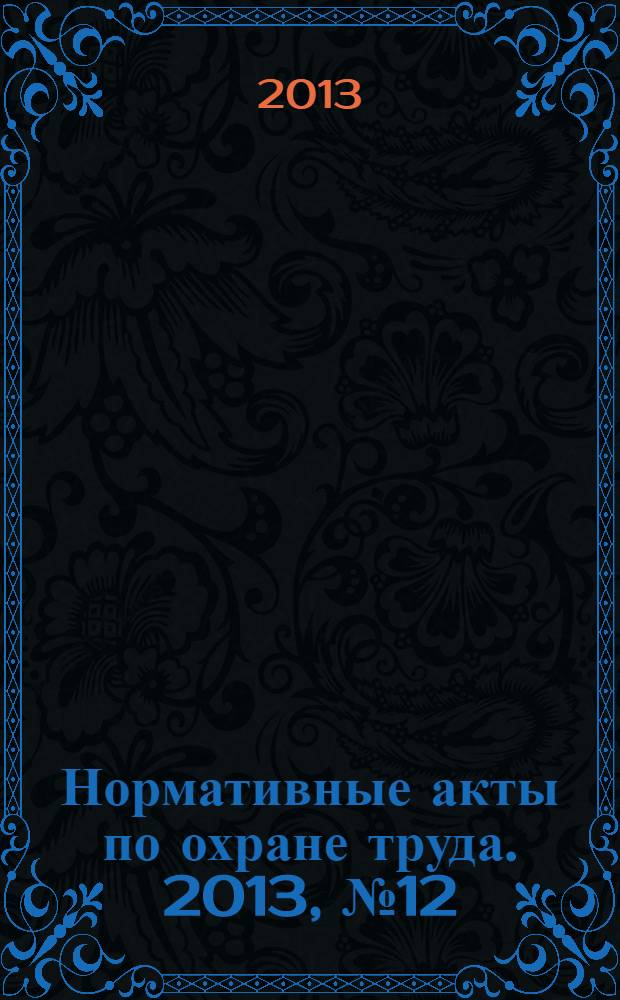 Нормативные акты по охране труда. 2013, № 12
