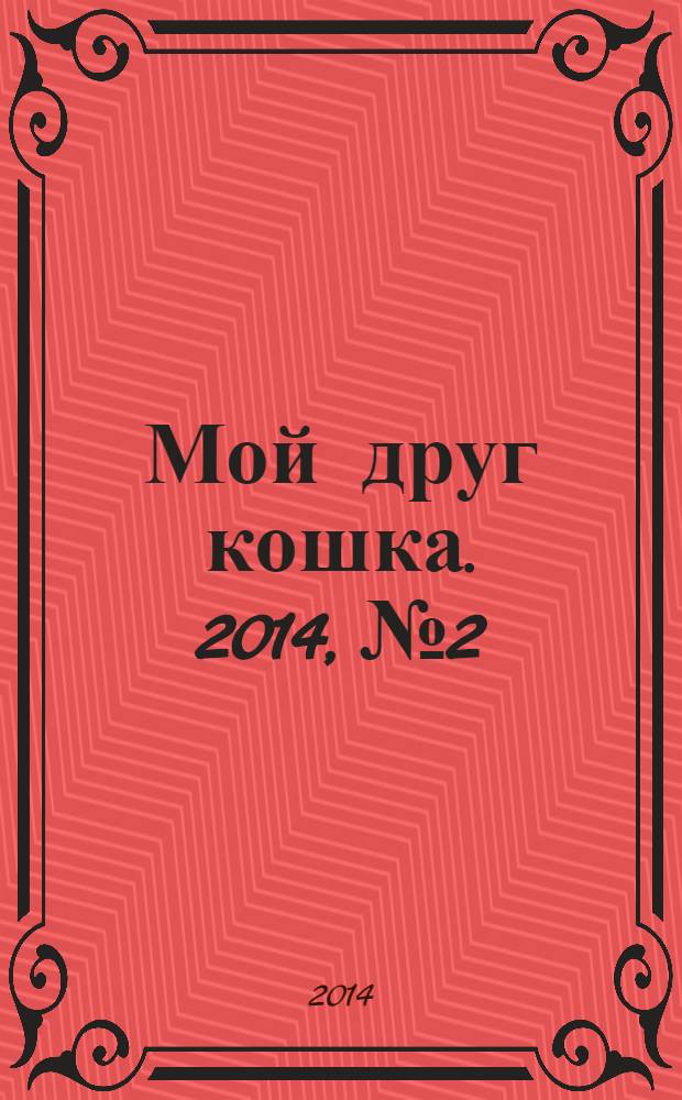 Мой друг кошка. 2014, № 2