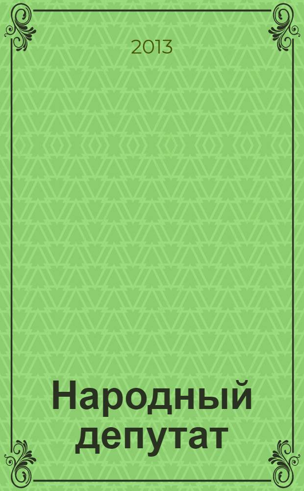 Народный депутат : ежемесячный научно-практический журнал. 2013, № 12