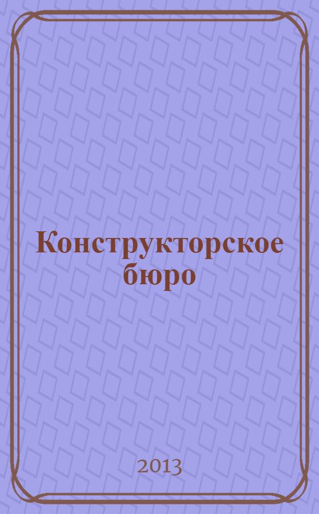 Конструкторское бюро : журнал. 2013, № 12