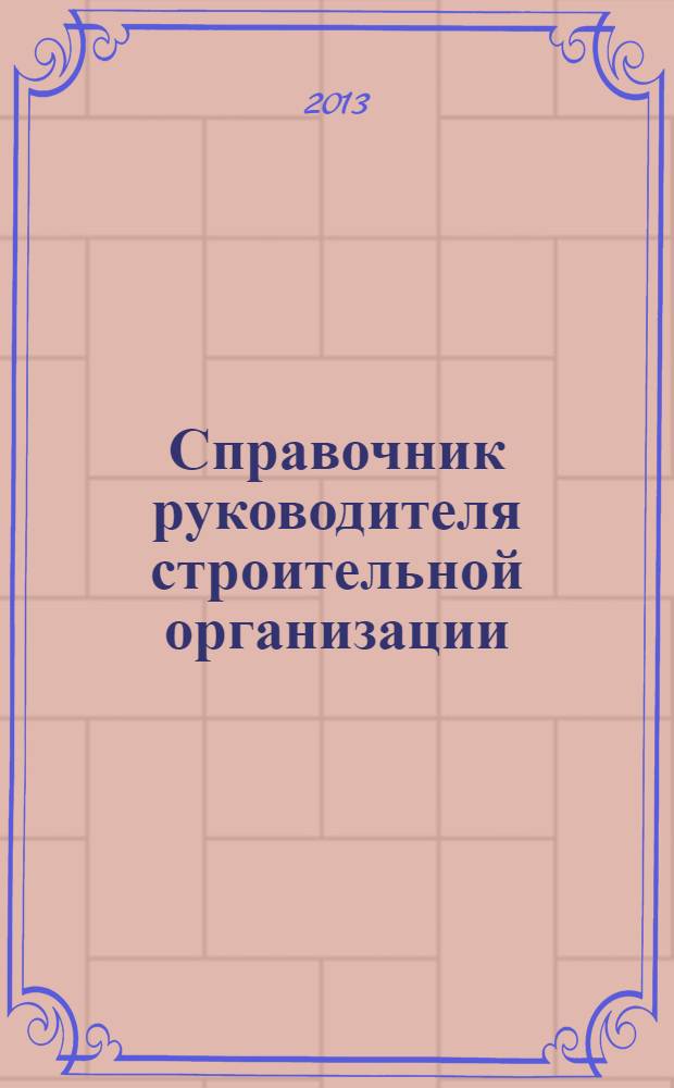 Справочник руководителя строительной организации : федеральный ежемесячный отраслевой журнал. 2013, № 6