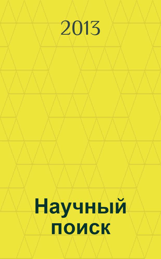 Научный поиск : научный журнал. 2013, спец. вып. 2.1 : Материалы VI международной научной конференции, студентов, аспирантов, педагогов, молодых ученых "Шуйская сессия студентов, аспирантов, педагогов, молодых ученых" Университет - новой школе