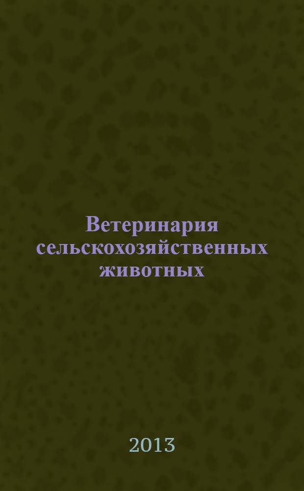 Ветеринария сельскохозяйственных животных : научно-практический ежемесячный журнал. 2013, № 12