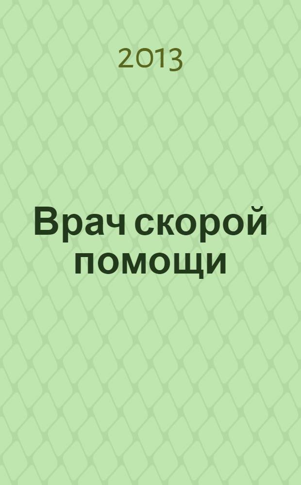 Врач скорой помощи : журнал. 2013, № 9