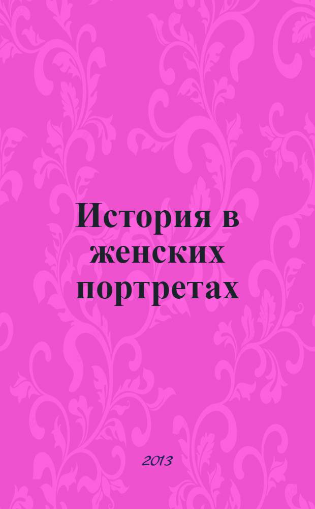 История в женских портретах : еженедельное издание. 2013, вып. 28 : Клавдия Шульженко