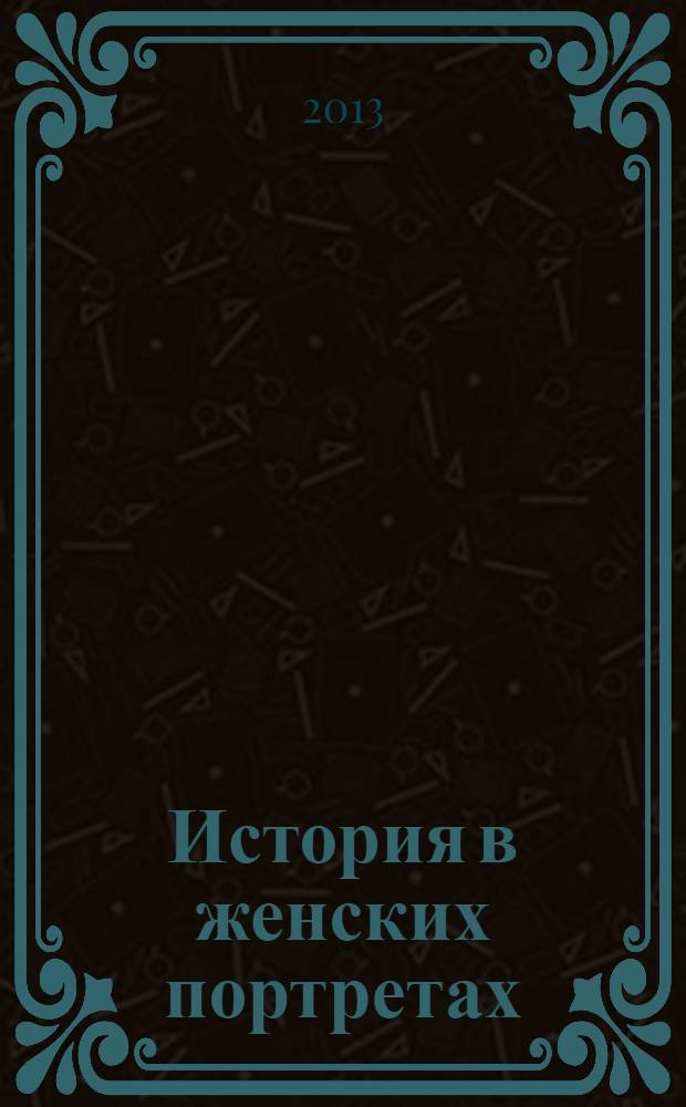 История в женских портретах : еженедельное издание. 2013, вып. 25 : Любовь Орлова