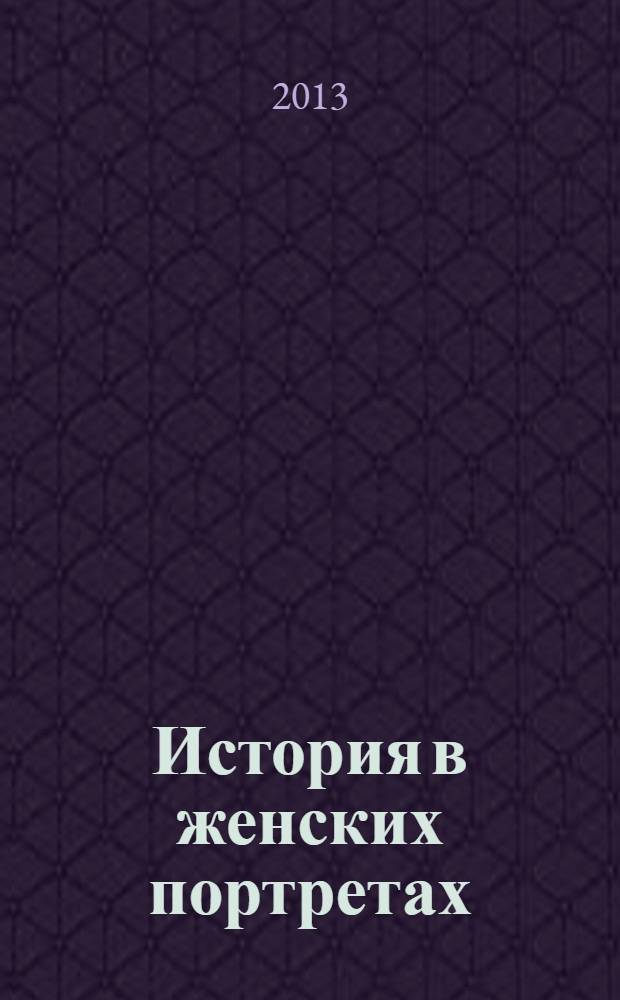 История в женских портретах : еженедельное издание. 2013, вып. 26 : Марина Цветаева