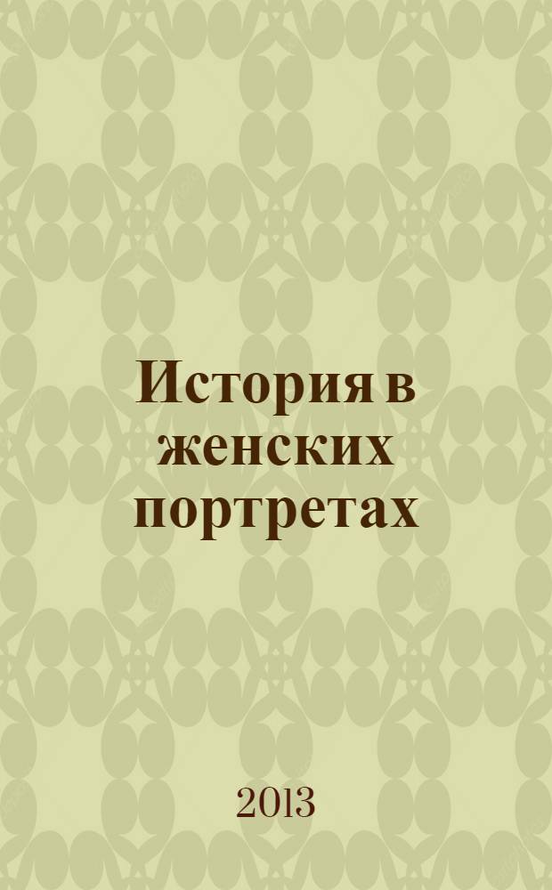 История в женских портретах : еженедельное издание. 2013, вып. 34 : Королева Виктория