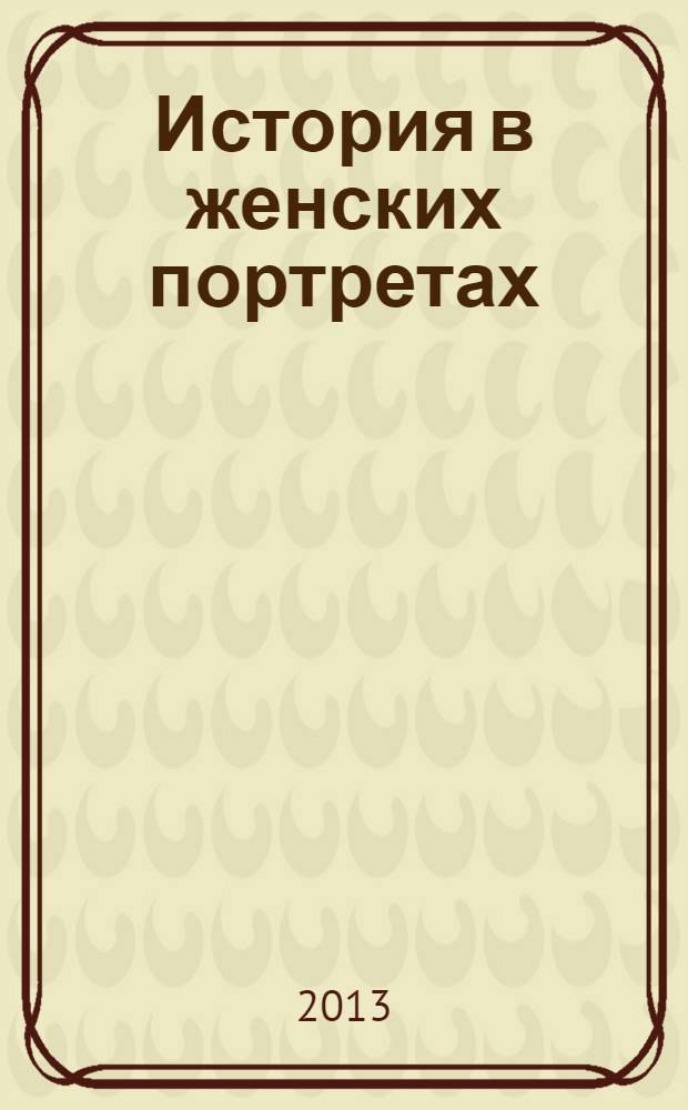 История в женских портретах : еженедельное издание. 2013, вып. 40 : Елизавета Баварская