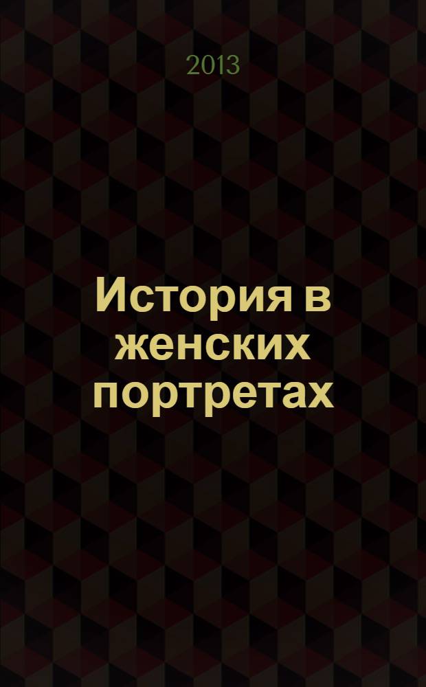 История в женских портретах : еженедельное издание. 2013, вып. 33 : Надежда Аллилуева