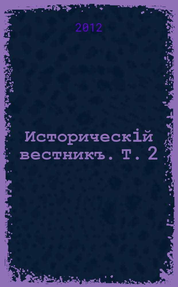 Историческiй вестникъ. Т. 2 (149) : Терроризм в России в начале XX века