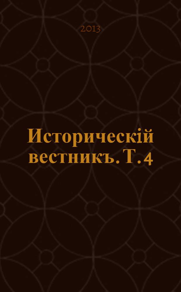 Историческiй вестникъ. Т. 4 (151) : История - свидетельница времен