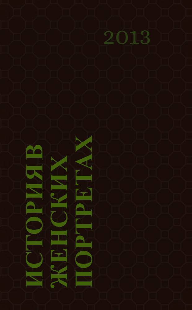 История в женских портретах : еженедельное издание. 2013, вып. 38 : Мария Склодовская-Кюри