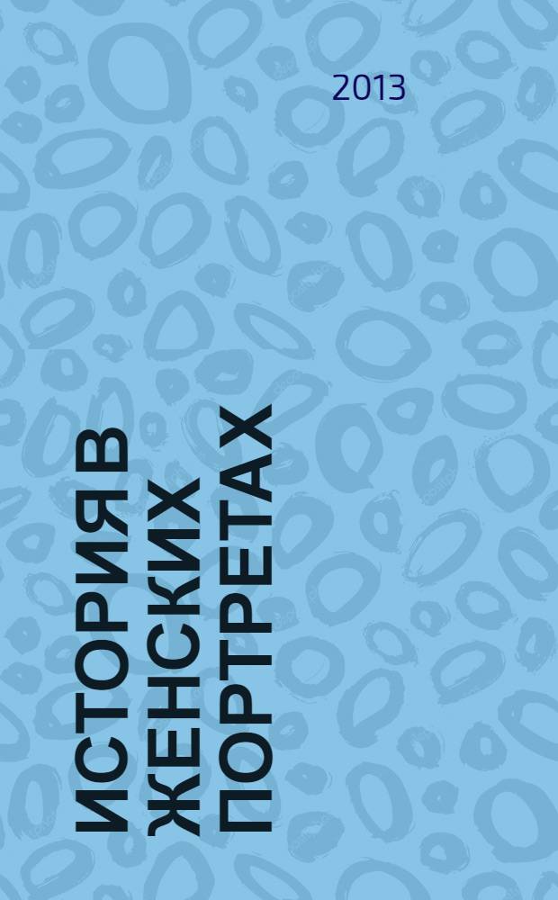История в женских портретах : еженедельное издание. 2013, вып. 37 : Агата Кристи