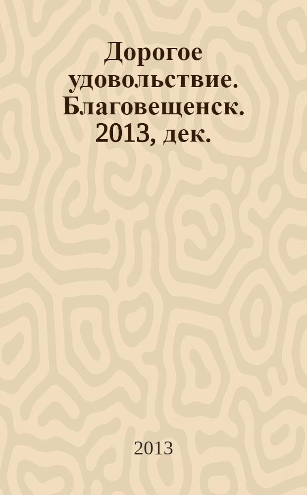 Дорогое удовольствие. Благовещенск. 2013, дек./янв. 2014