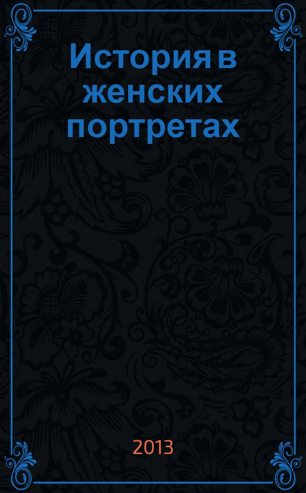 История в женских портретах : еженедельное издание. 2013, вып. 36 : Валентина Серова