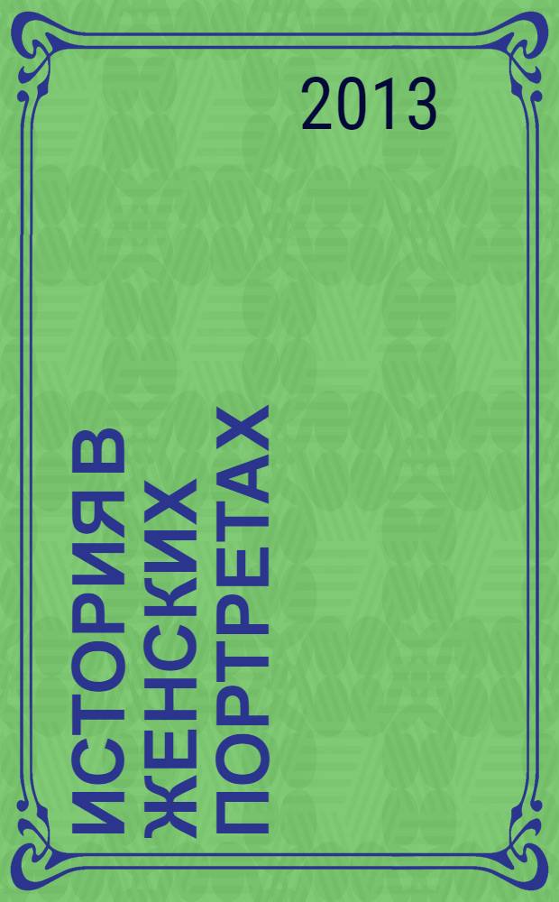 История в женских портретах : еженедельное издание. 2013, вып. 39 : Галина Вишневская