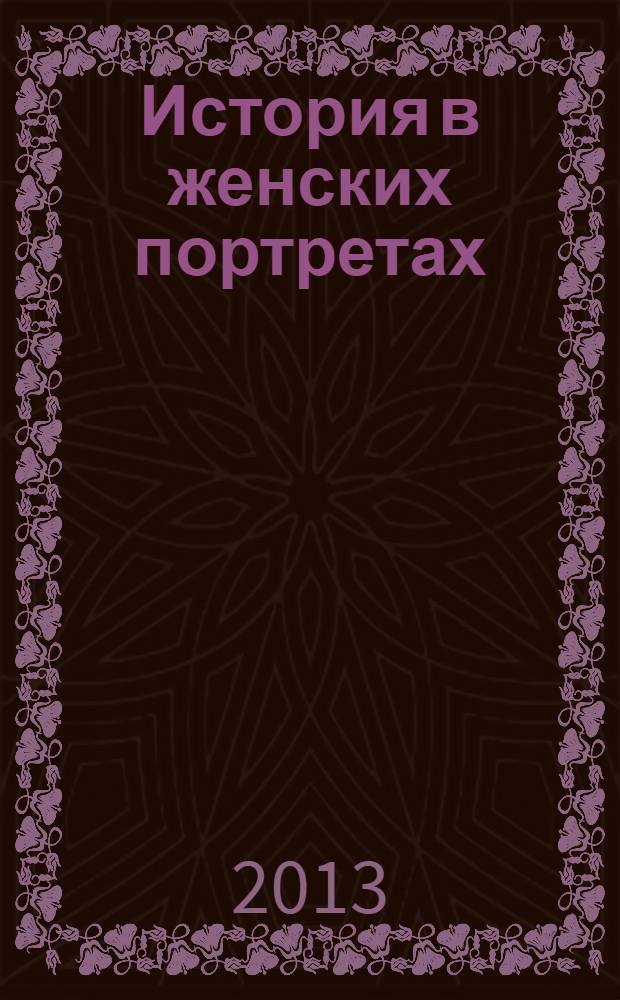 История в женских портретах : еженедельное издание. 2013, вып. 50 : Мать Тереза