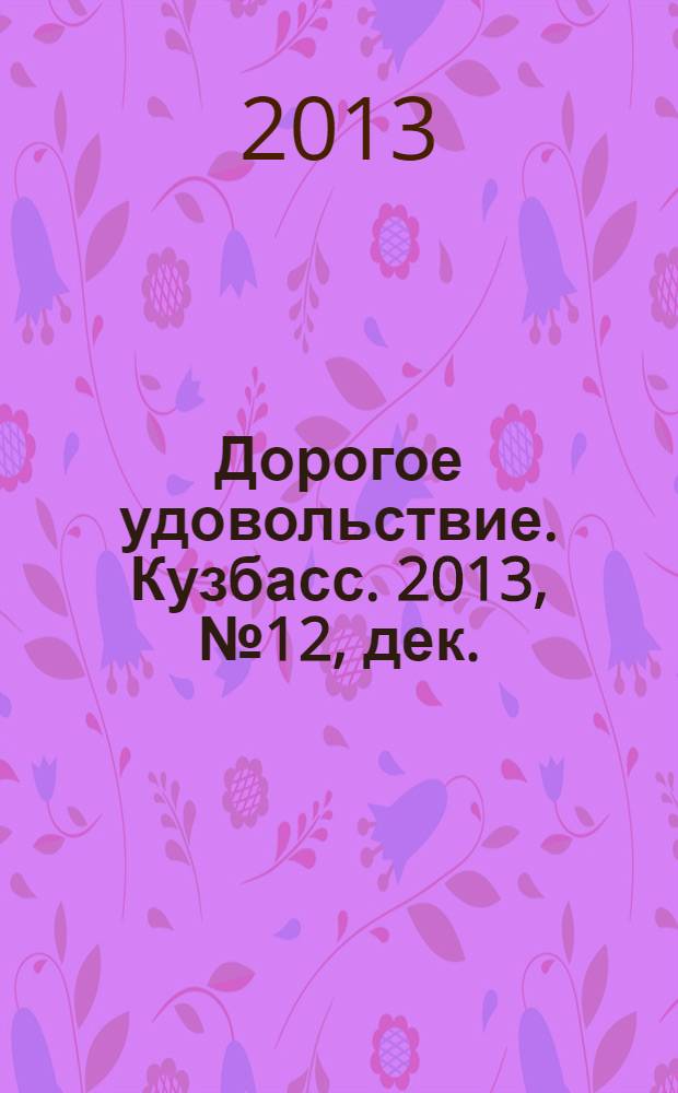 Дорогое удовольствие. Кузбасс. 2013, № 12, дек.