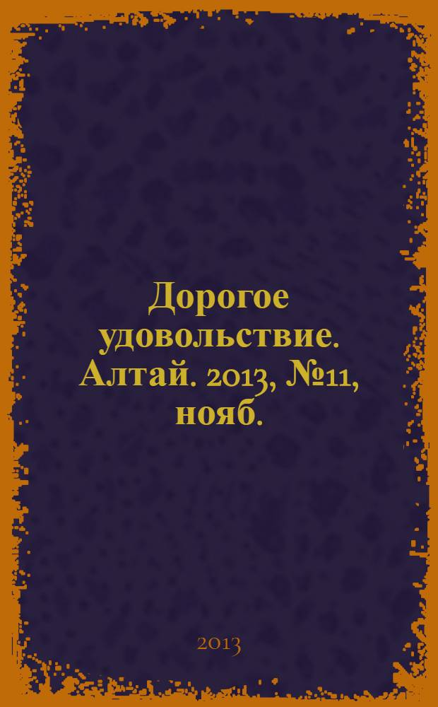 Дорогое удовольствие. Алтай. 2013, № 11, нояб.