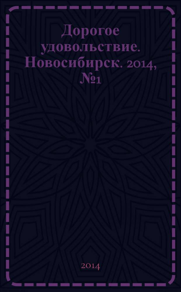 Дорогое удовольствие. Новосибирск. 2014, № 1 (133)