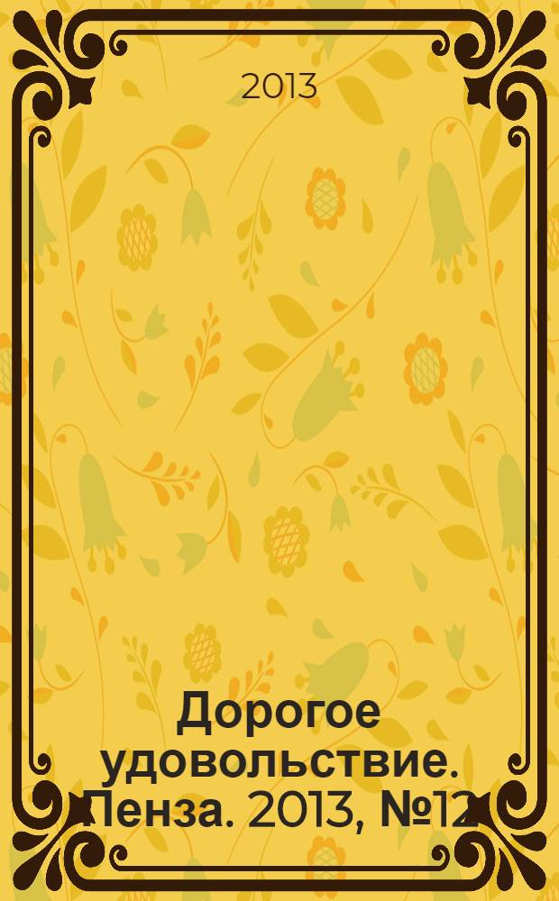 Дорогое удовольствие. Пенза. 2013, № 12/1 (34/35), 2014