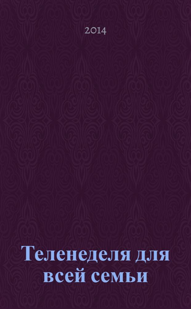 Теленеделя для всей семьи : Краснодар, Новороссийск, Сочи, Анапа, Геленджик, Туапсе. 2014, № 5 (376)