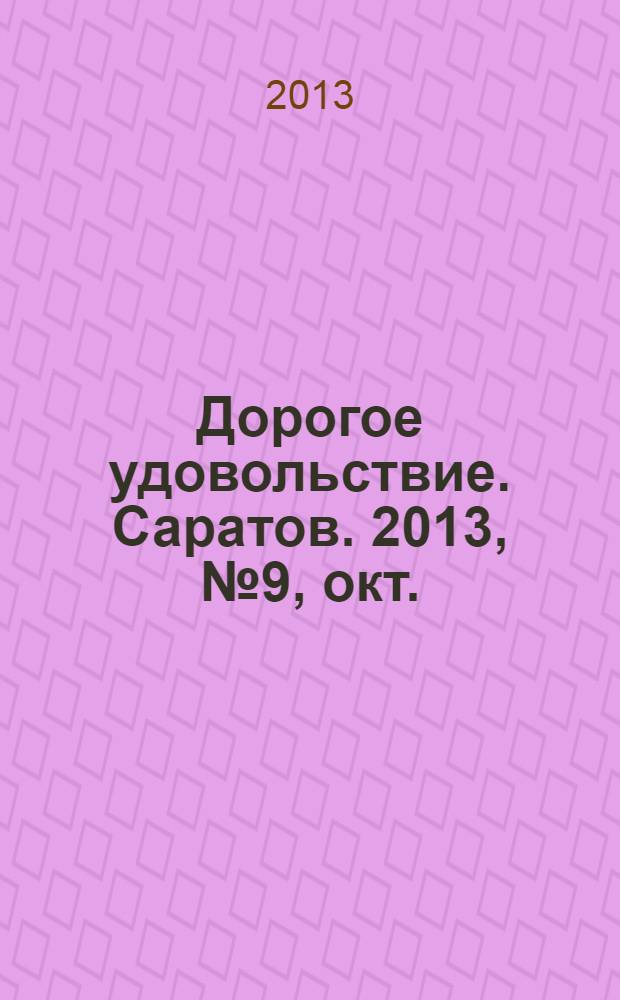 Дорогое удовольствие. Саратов. 2013, № 9, окт./нояб.