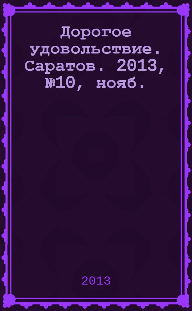 Дорогое удовольствие. Саратов. 2013, № 10, нояб./дек.