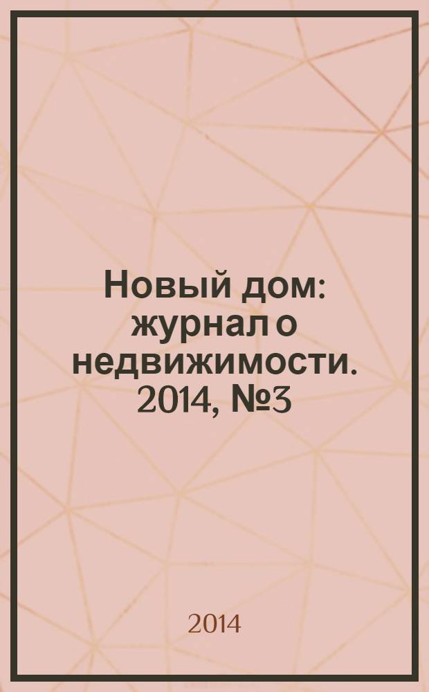 Новый дом : журнал о недвижимости. 2014, № 3 (126)