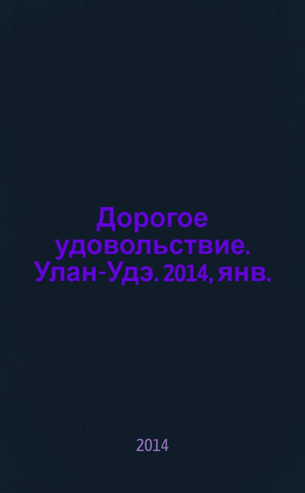 Дорогое удовольствие. Улан-Удэ. 2014, янв. (24)