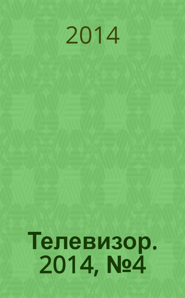 Телевизор. 2014, № 4 (670)