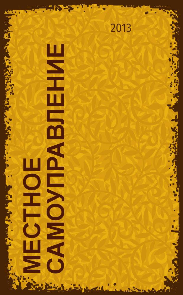 Местное самоуправление: организация, экономика и учет. 2013, № 6 (57)