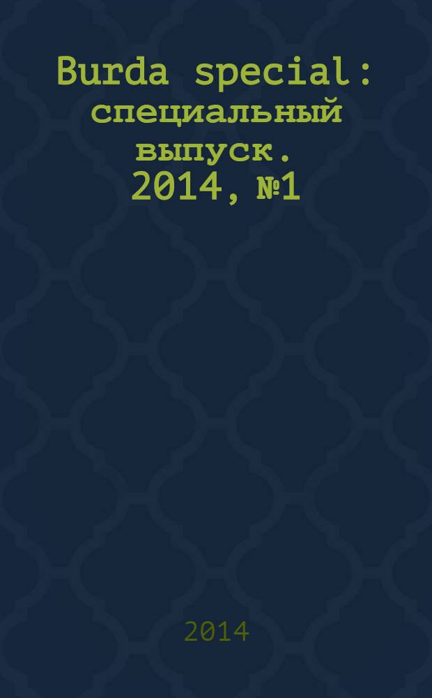 Burda special : специальный выпуск. 2014, № 1 : Академия шитья