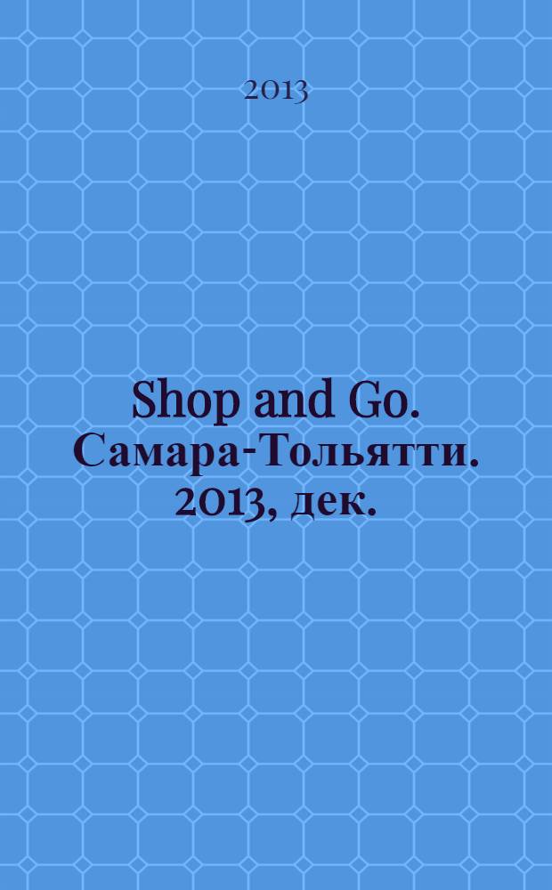 Shop and Go. Самара-Тольятти. 2013, дек.