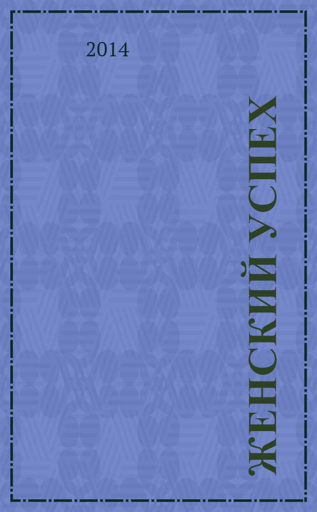 Женский успех : журнал для женщин. 2014, № 1